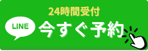 LINE予約（24時間受付中）