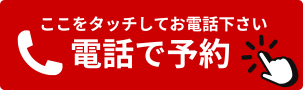 電話で予約