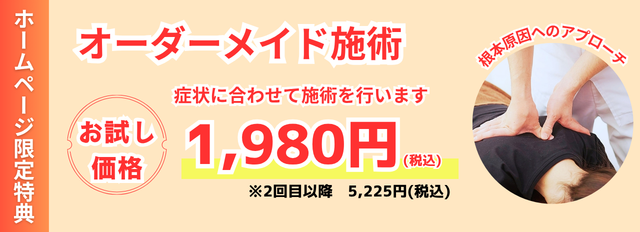 オーダーメイド施術の通常初回価格5,225円（税込）が1,980円（税込）に！