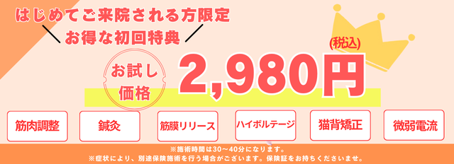 筋肉調整+筋膜リリースコースの通常初回価格5,380円(税込)が3,280円(税込)に!