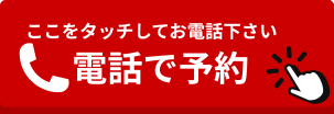 電話で予約