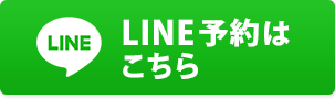 LINE予約（24時間受付中）