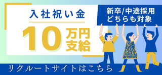 求人情報はこちら